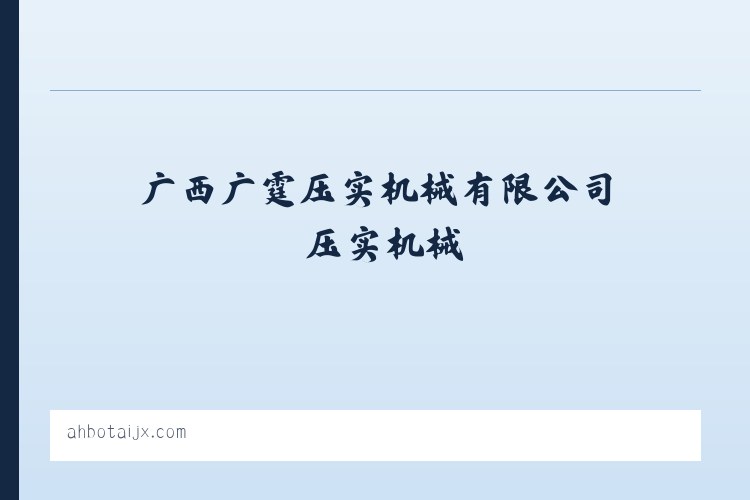 广西广霆压实机械有限公司 压实机械 列表图