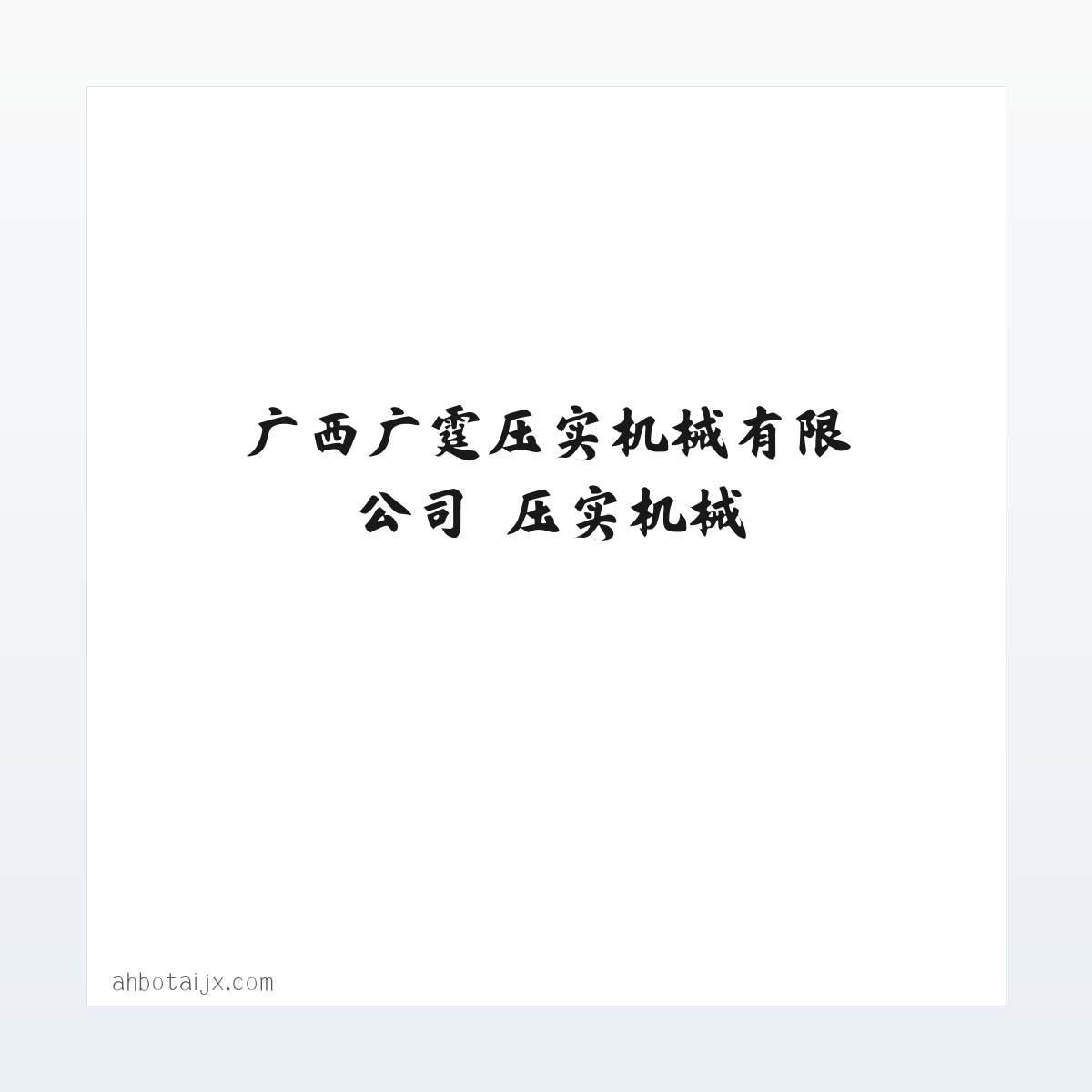 广西广霆压实机械有限公司 压实机械 方图